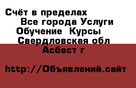 «Счёт в пределах 100» online - Все города Услуги » Обучение. Курсы   . Свердловская обл.,Асбест г.